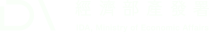 經濟部產業發展署